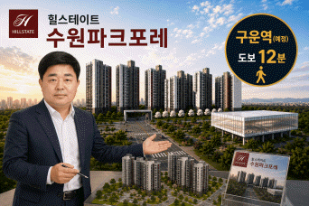 힐스테이트-수원파크포레-분양-상담-이미지-구운역-도보-12분-입지와-신축-아파트-단지-전경을-배경으로-전문-상담사가-분양-정보를-안내하는-모습