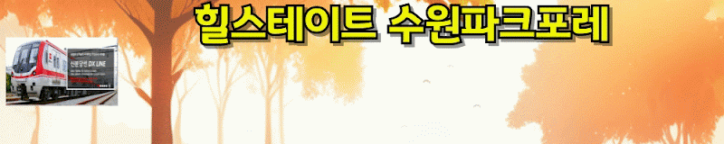 힐스테이트 수원파크포레 서둔동 아파트 단지 및 매매 전세 월세 안내 이미지